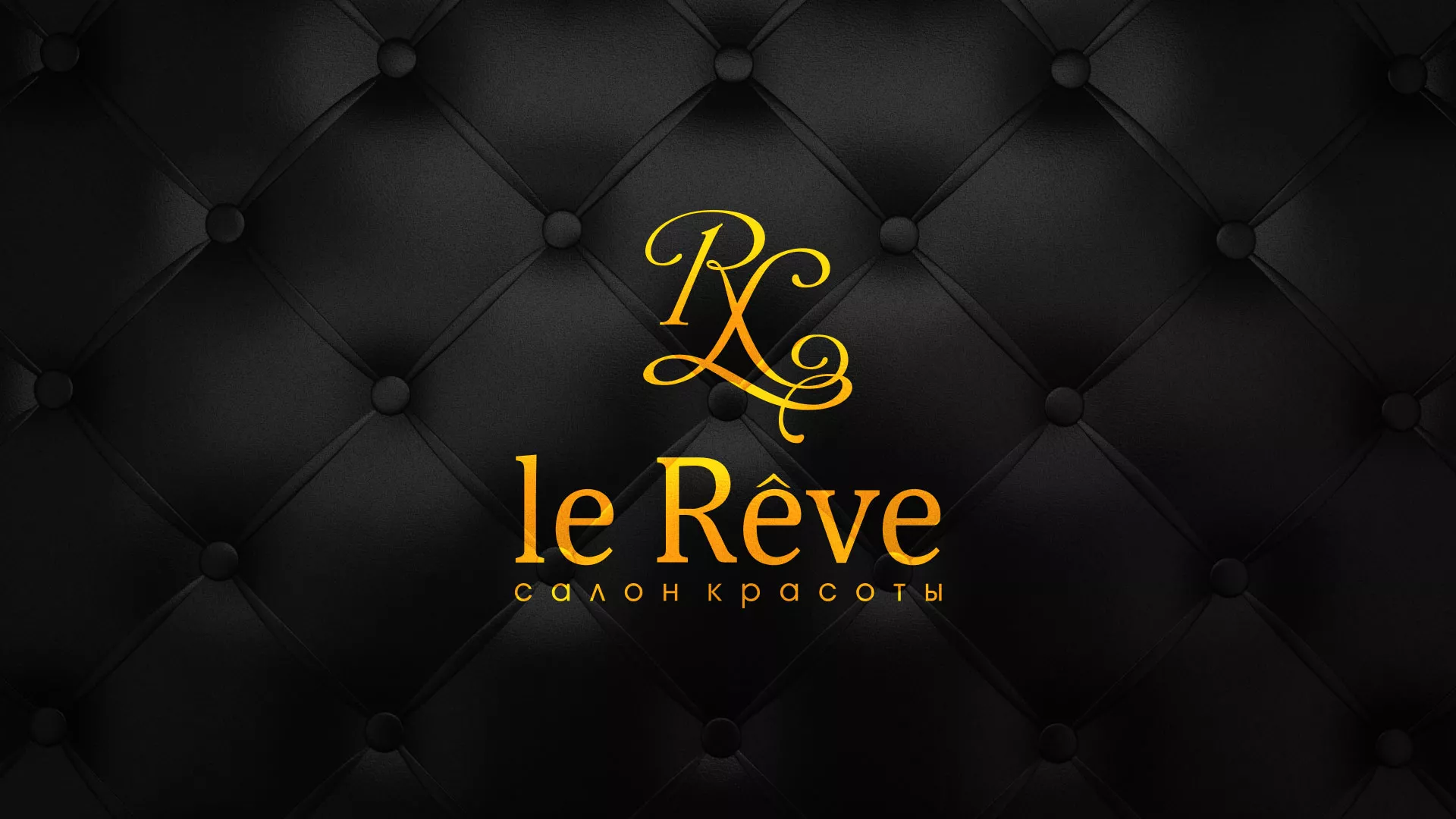 Разработка листовок для салона красоты «Le Reve» в Жигулёвске